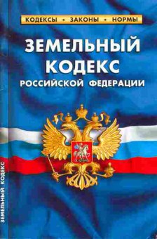 Книга Земельный кодекс Российской Федерации, 11-10247, Баград.рф